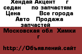 Хендай Акцент 1997г седан 1,5 по запчастям › Цена ­ 300 - Все города Авто » Продажа запчастей   . Московская обл.,Химки г.
